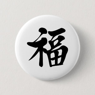 福 文t恤 祝 福 Grace Good Fortune Luck Prospe Ronde Button 5,7 Cm
