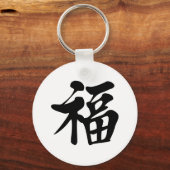 福 文t恤 祝 福 Grace Good Fortune Luck Prosper Sleutelhanger (Voorkant)