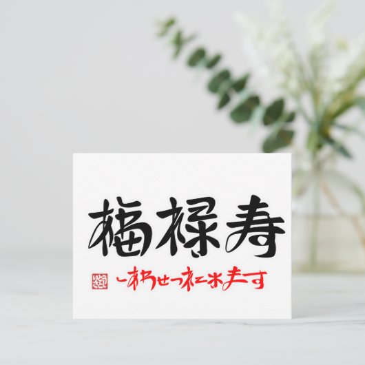 福 禄 し onder de naam "・あ " , " , " , " , " , " , " briefkaart (Staand voorkant)