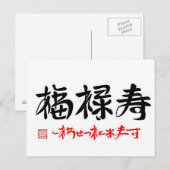 福 禄 し onder de naam "・あ " , " , " , " , " , " , "  briefkaart (Voorkant / Achterkant)