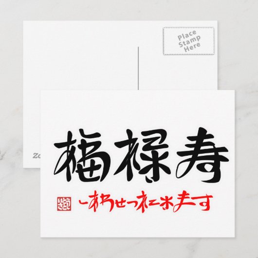 福 禄 し onder de naam "・あ " , " , " , " , " , " , "  briefkaart (Voorkant / Achterkant)