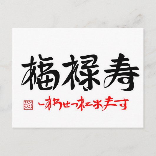 福 禄 し onder de naam "・あ " , " , " , " , " , " , "  briefkaart (Voorkant)