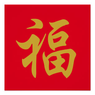 福 Chinese nieuwjaars Poster