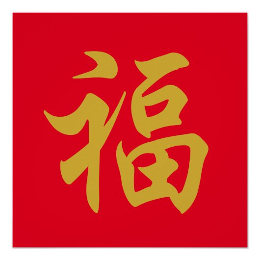 福 Chinese nieuwjaars Poster (Voorkant)