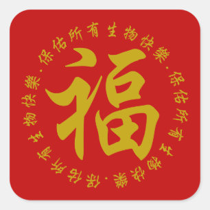 福 - Fu (geluk) 3-inch sticker (groot)