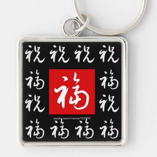 福(Fu) Good-Fortune & Blessings/Chinese Gift Sleutelhanger (Voorkant)