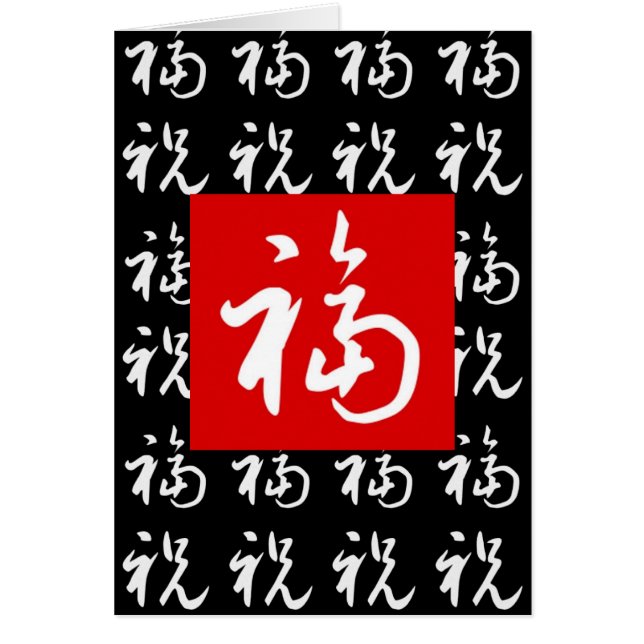 福(Fu) Good-Fortune & Blessings in het Chinees (Voorkant)