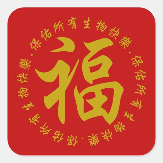 福 - FU (Happiness) 3 inch sticker (Large) (Voorkant)