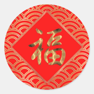 福 Fu Karakter Rood en Goud Chinees Nieuwjaar Ronde Sticker