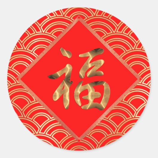 福 Fu Karakter Rood en Goud Chinees Nieuwjaar Ronde Sticker (Voorkant)