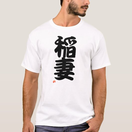 稲妻 YOKOZUNA - Sumo grand champion T-shirt (Voorkant)