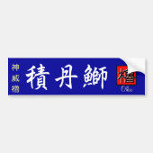 積丹鰤　【積丹　余別　ブリ】　神威櫓。【やぐら】 BUMPERSTICKER (Voorkant)