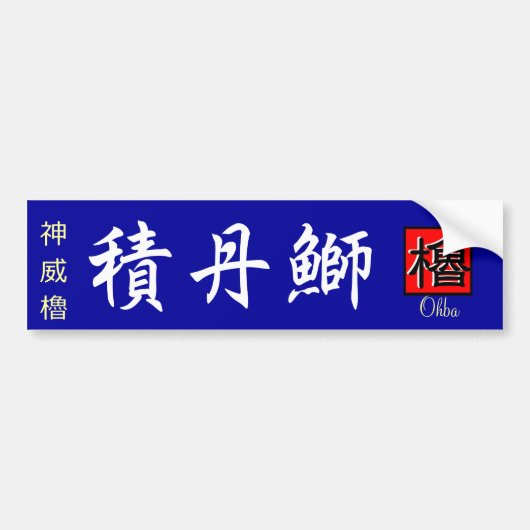 積丹鰤　【積丹　余別　ブリ】　神威櫓。【やぐら】 BUMPERSTICKER (Voorkant)