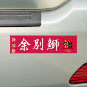 積丹鰤　【積丹　余別　ブリ】　神威櫓。【やぐら】 BUMPERSTICKER (Op auto)