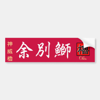 積丹鰤　【積丹　余別　ブリ】　神威櫓。【やぐら】 BUMPERSTICKER