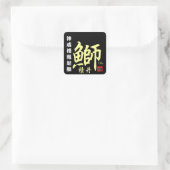 積丹鰤　【積丹　余別】　神威櫓縁起鰤。 VIERKANTE STICKER (Tas)