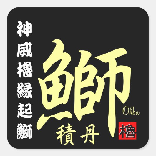 積丹鰤　【積丹　余別】　神威櫓縁起鰤。 VIERKANTE STICKER (Voorkant)