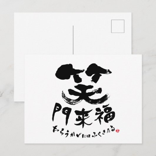 笑門来福 Shomonraifuku in Kanji Briefkaart (Voorkant / Achterkant)