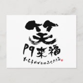 笑門来福 Shomonraifuku in Kanji Briefkaart (Voorkant)