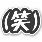 (笑) LOL Japans Slang Sticker (Voorkant)