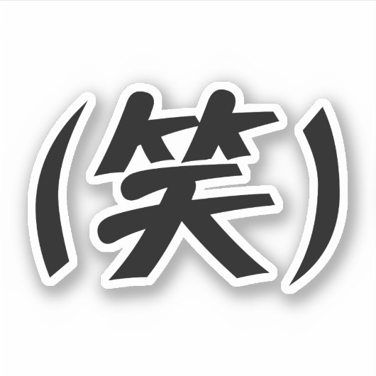 (笑) LOL Japans Slang Sticker (Voorkant)