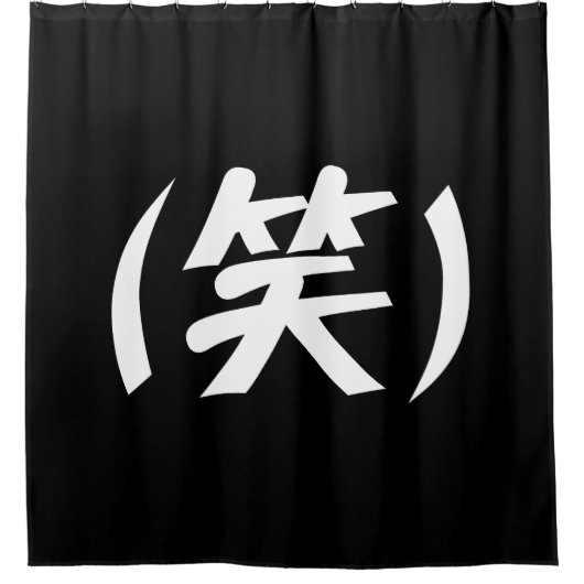 (笑) LOL Japanse Slaang Douchegordijn (Voorkant)