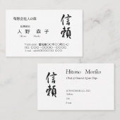 筆文字の”信頼" 、漢字名刺 VISITEKAARTJE (Voorkant / Achterkant)