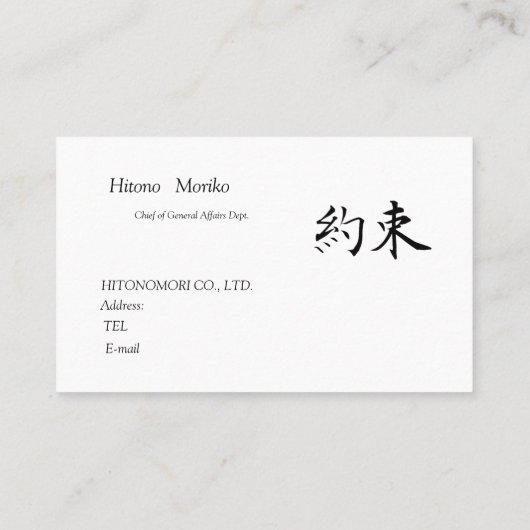 筆文字の”約束" 、漢字、シンプル名刺 VISITEKAARTJE (Achterkant)