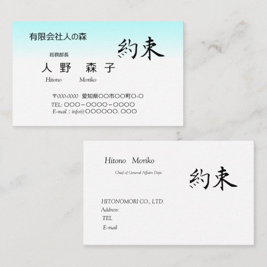 筆文字の”約束" 、漢字、シンプル名刺 VISITEKAARTJE (Voorkant / Achterkant)