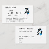 筆文字漢字の昴と星のイラスト VISITEKAARTJE (Voorkant / Achterkant)