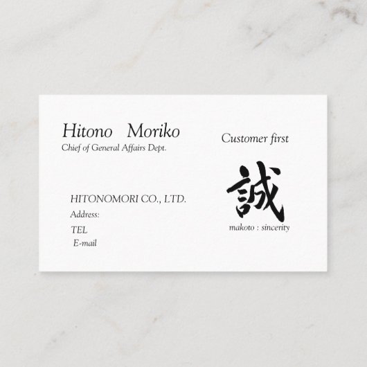 筆文字”誠”　と　”お客様第一”の語句入り,　シンプル名刺、 VISITEKAARTJE (Achterkant)