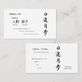 筆文字, kanji,  "日進月歩" "rapid progress” visitekaartje (Voorkant / Achterkant)