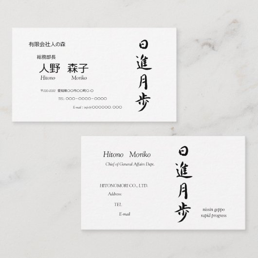 筆文字, kanji,  "日進月歩" "rapid progress” visitekaartje (Voorkant / Achterkant)