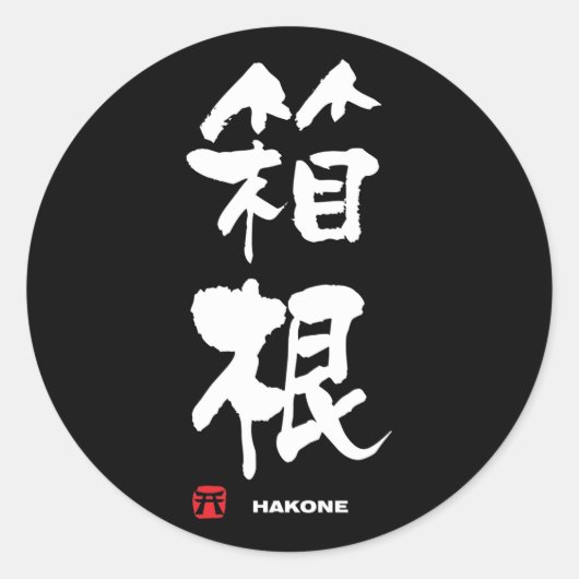 箱 根, Hakone Japans Kanji Ronde Sticker (Voorkant)