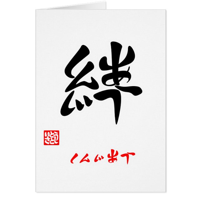 絆・しんじあう（印付） (Voorkant)