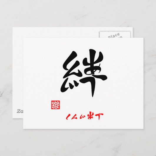 絆 ・ し じ う (印) BRIEFKAART (Voorkant / Achterkant)