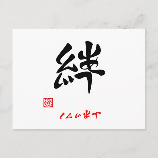 絆 ・ し じ う (印) BRIEFKAART (Voorkant)