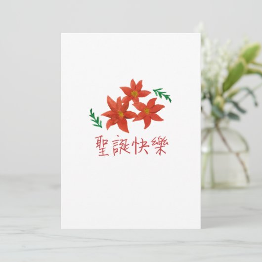 聖 誕 樂 (vrolijk kerstfeest in het Traditionele Chin Feestdagenkaart (Staand voorkant)