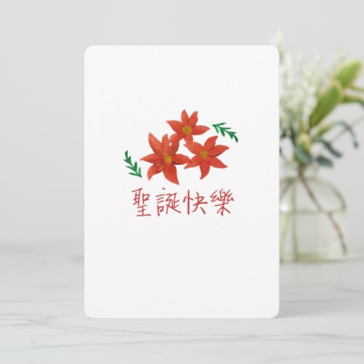 聖 誕 樂 (vrolijk kerstfeest in het Traditionele Chin Feestdagenkaart (Staand voorkant)