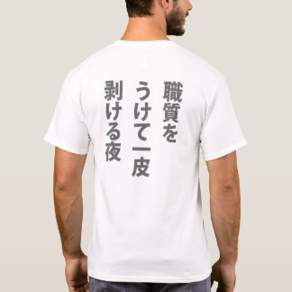 職質 T-SHIRT