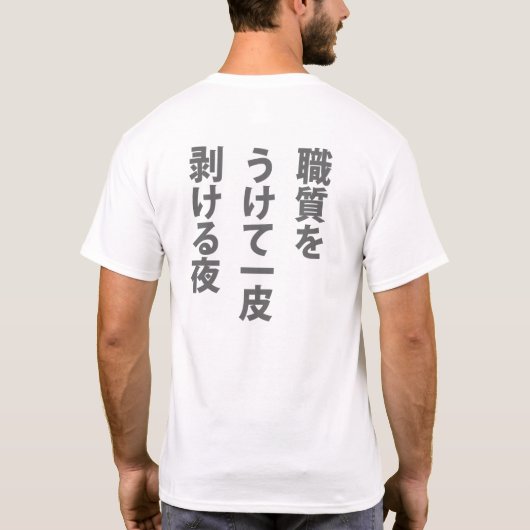 職質 T-SHIRT (Achterkant)