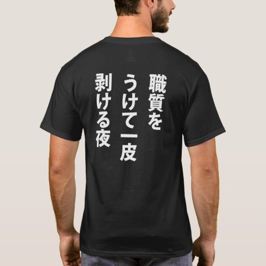 職質 T-SHIRT (Achterkant)