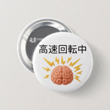 脳みそ高速回転中