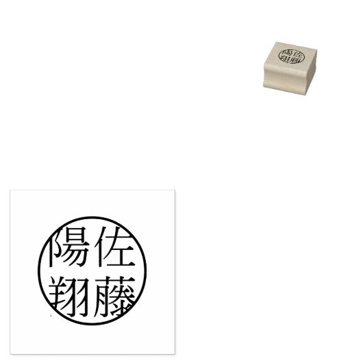 自分で作る 名 漢字 判子 名前 ハンコ 名称 メープルウッド 木材 ゴム印 ラバースタンプ RUBBERSTEMPEL (Gestempeld)