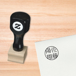 自分で作る 名 漢字 判子 名前 ハンコ 名称 メープルウッド 木材 ゴム印 ラバースタンプ RUBBERSTEMPEL