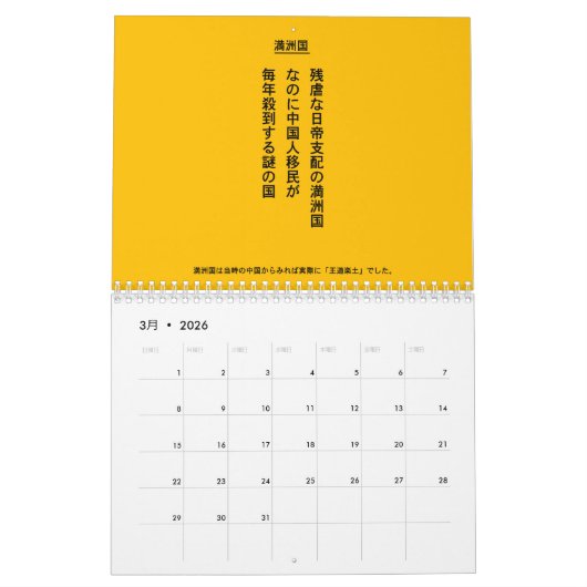 自虐史観撲滅 KALENDER (Mar 2026)