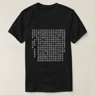 般若心経 - Heart Sutra - T-shirt