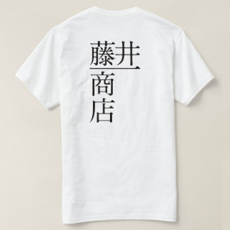 藤井一商店(前面) T-SHIRT