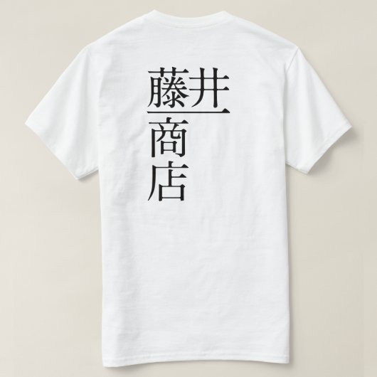 藤井一商店(前面) T-SHIRT (Design achterkant)