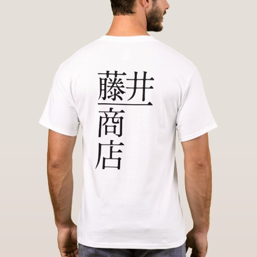 藤井一商店（前面) T-SHIRT (Achterkant)